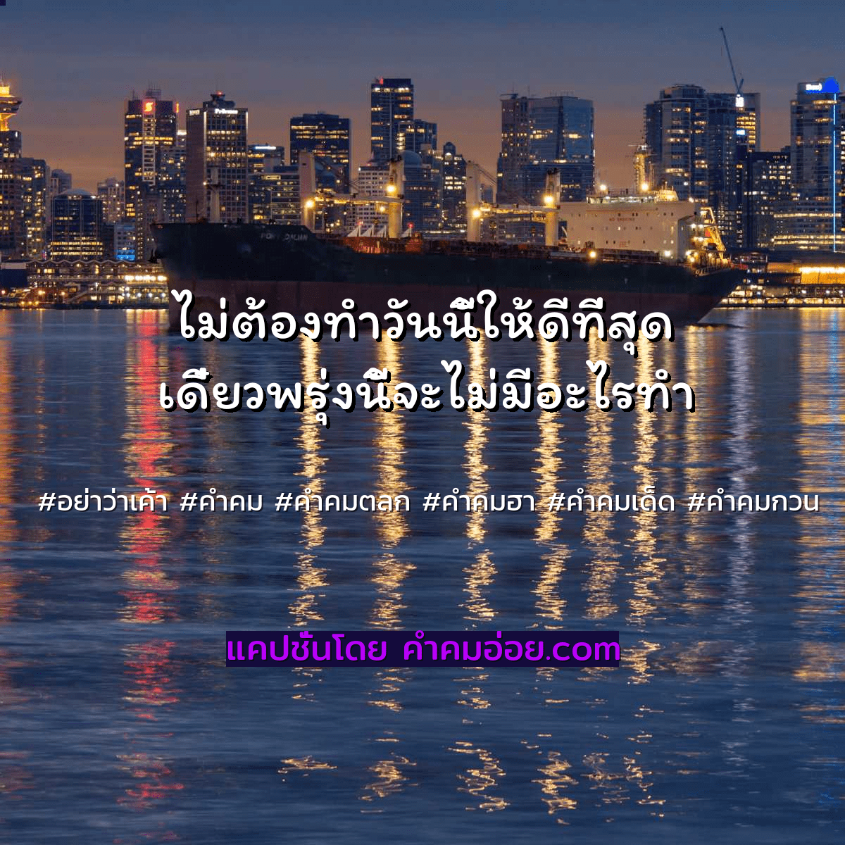 เยอะสุดๆ คำคมตลก คำคมตลกสุดจัด ปลัดบอก ไว้ให้ส่งต่อในทวิตเตอร์  [อัพเดททุกวัน]